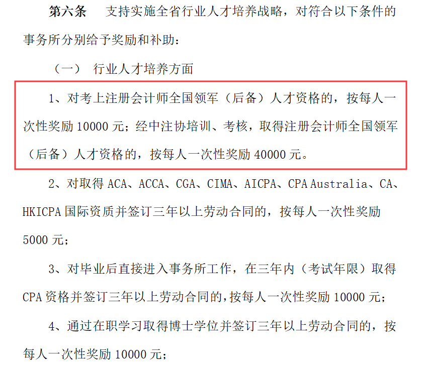 江蘇省：注冊會計(jì)師最高可獲得40000元現(xiàn)金獎(jiǎng)勵(lì)