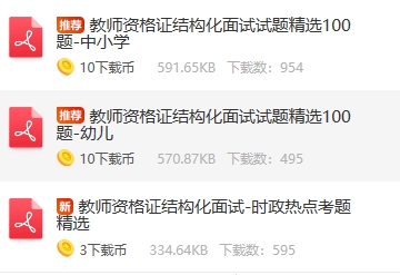 教師資格證結(jié)構(gòu)化面試試題精選