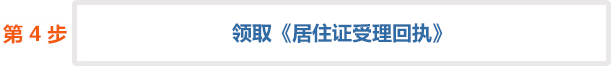 居住證辦理流程圖-申領居住證