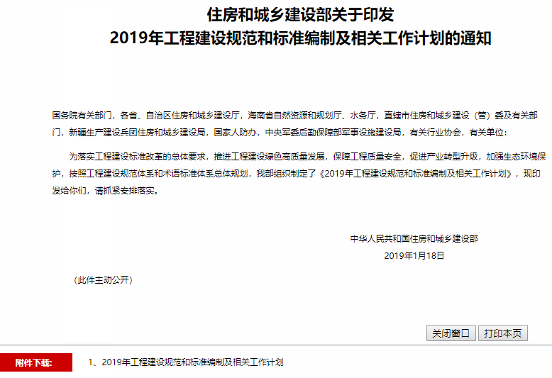 2019年工程建設(shè)規(guī)范和標(biāo)準(zhǔn)編制及相關(guān)工作計(jì)劃的通知