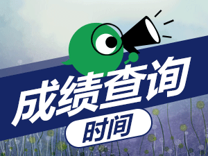 教師資格證筆試成績查詢時間