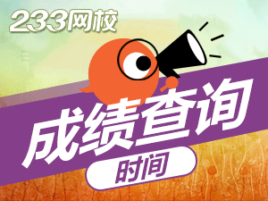 2019下半年貴州教師資格證什么時(shí)候出成績(jī)？