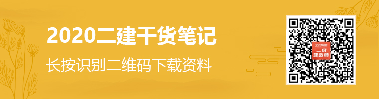 2020二級建造師干貨筆記資料領(lǐng)取