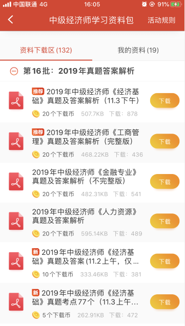 經濟師APP學習資料包