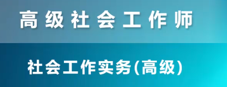 高級社會工作圖片.png 高級社會工作圖片.png