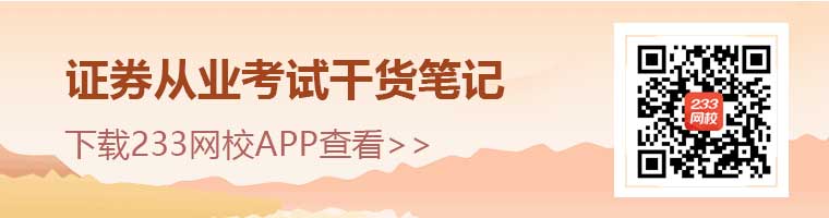 證券從業(yè)干貨筆記APP