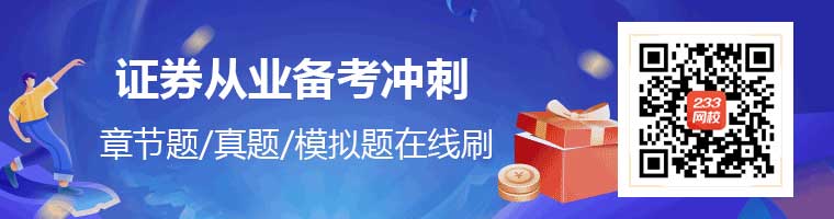 證券從業(yè)備考沖刺zq_article_xq.jpg