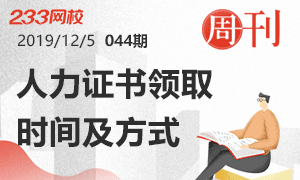 【周刊】人力資源管理師證書領取時間及方式
