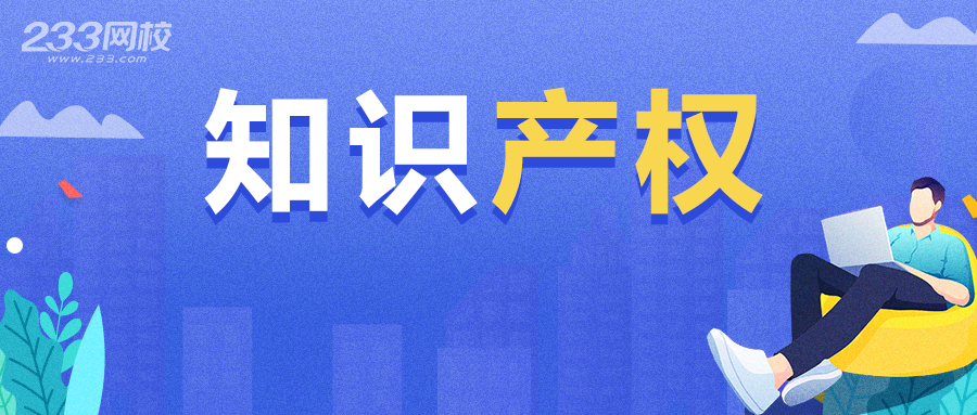 經濟師知識產權專業