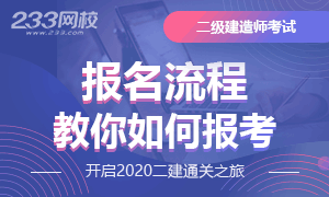 2020二級建造師報考流程，教你如何報考