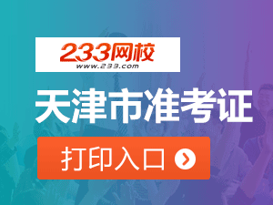 2020年天津初級會計職稱考試準考證打印入口