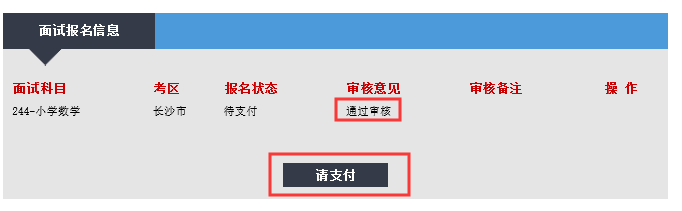 教師資格證面試報名怎么繳費