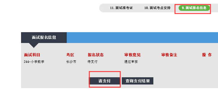 教師資格證面試報名繳費流程