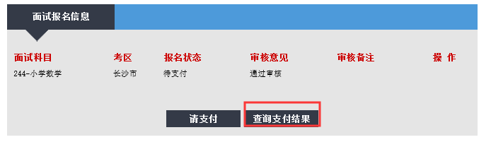 教師資格證面試報名繳費狀態查詢