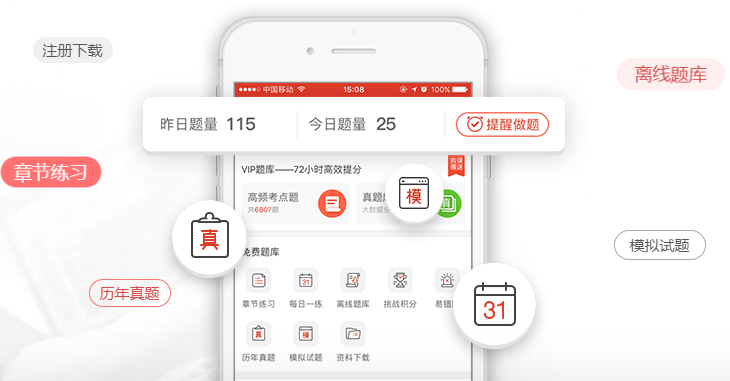 233網校APP大數據題庫