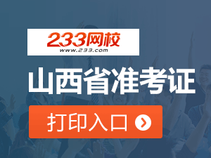 2020年山西初級會計職稱考試準考證打印入口