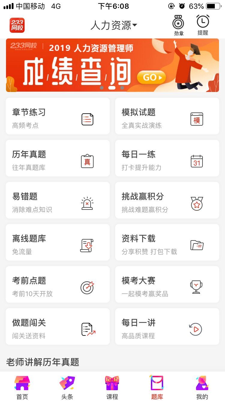 人力資源管理師做題app