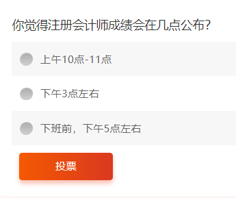 你覺得注冊會計師成績會在幾點公布？