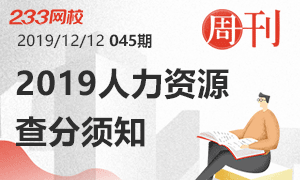 【周刊】人力資源管理師成績查詢須知