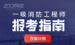 2020年一級消防工程師新手報考指南