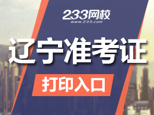 2020年遼寧初級會計職稱考試準考證打印入口