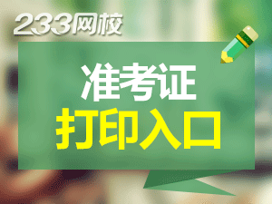 初級(jí)會(huì)計(jì)準(zhǔn)考證打印官網(wǎng)登錄入口是什么