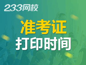 初級會計準考證打印時間2020