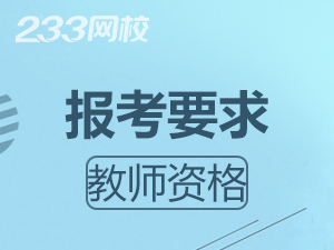 山東非師范生報考教師資格證有什么要求？