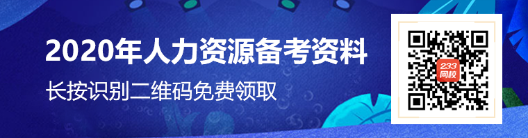 人力資源管理師報考條件