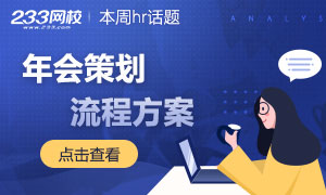 本周HR話題：籌備年會，你準備好了嗎？（附年會流程方案）