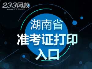 2020年湖南初級會計職稱考試準考證打印入口