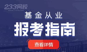 基金從業報考指南:了解考試