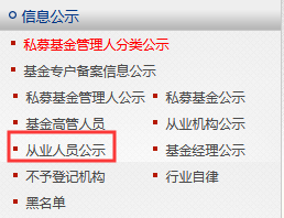 基金從業人員資格公示平臺