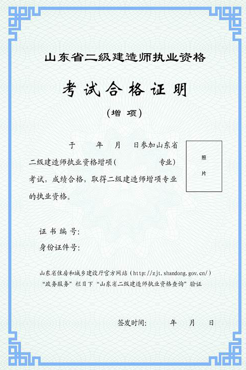 山東省二級建造師執業資格考試合格證明式樣（含增項）