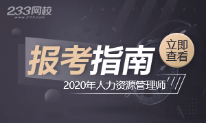 2020年人力資源管理師考試新手報考指南