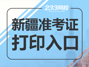 2020年新疆初級會計職稱考試準考證打印入口