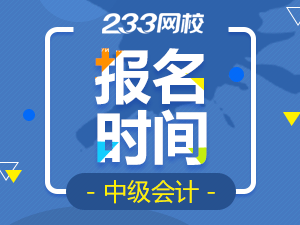 2020年中級會計職稱報名時間