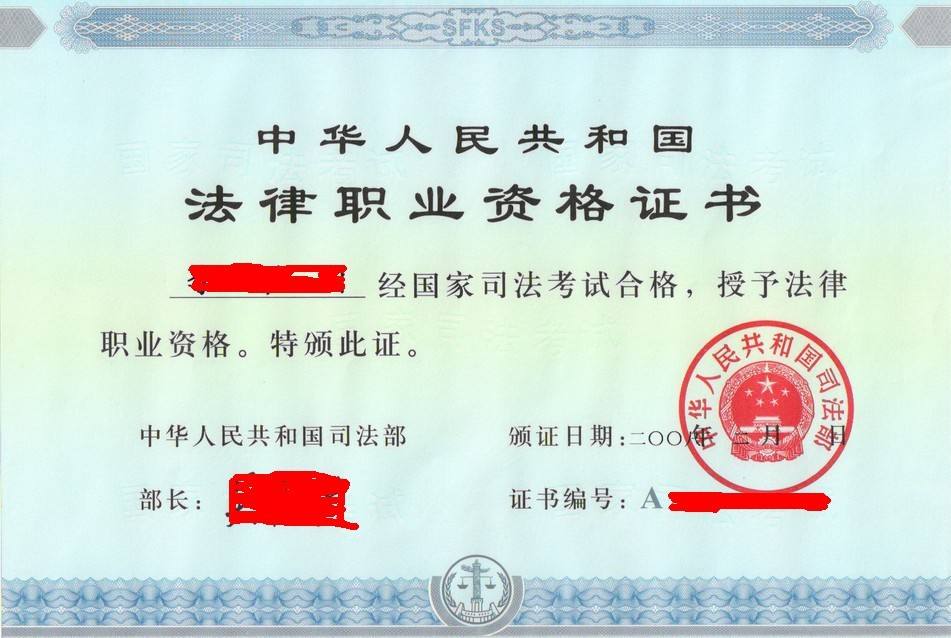 法律職業資格證書