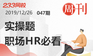 【周刊】人力三級(jí)實(shí)操考點(diǎn)，職場(chǎng)HR必看！