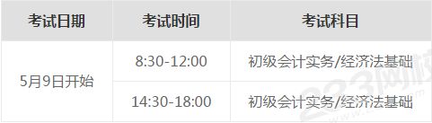 初級會計考試時間.png