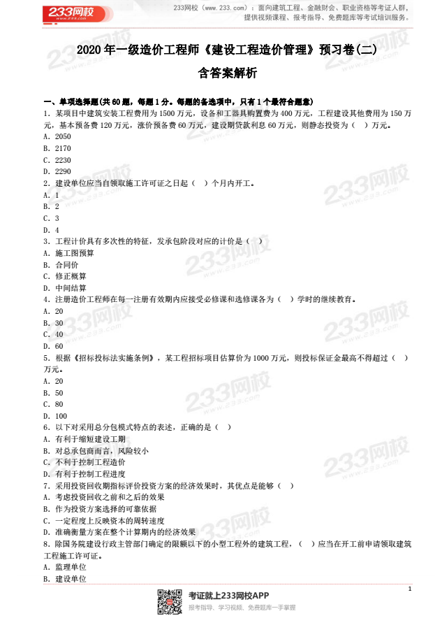 2020年一級造價工程師《建設工程造價管理》預習卷(二).png