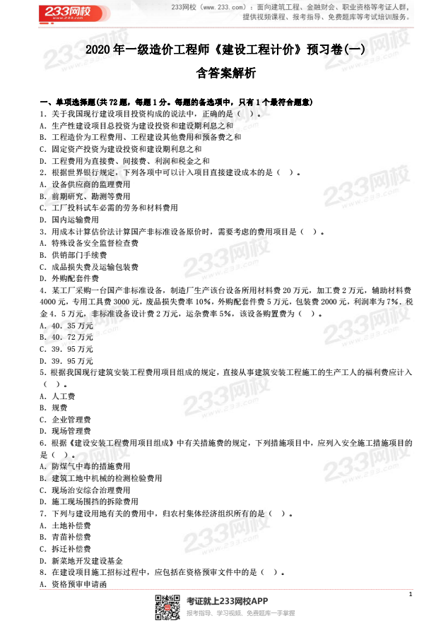 2020年一級造價工程師《建設工程計價》預習卷(一).png