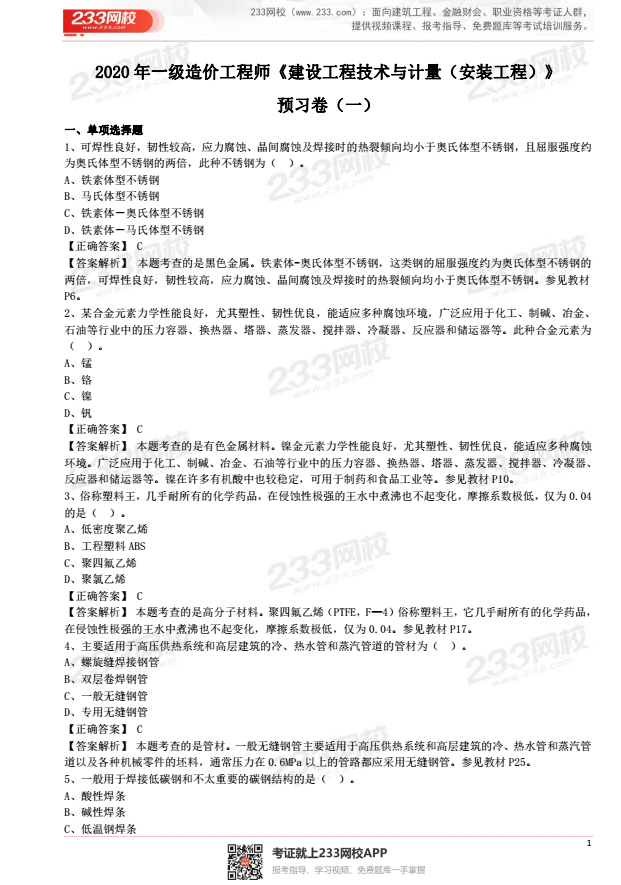 2020年一級造價工程師《建設工程技術與計量（安裝工程）》預習卷(一).png