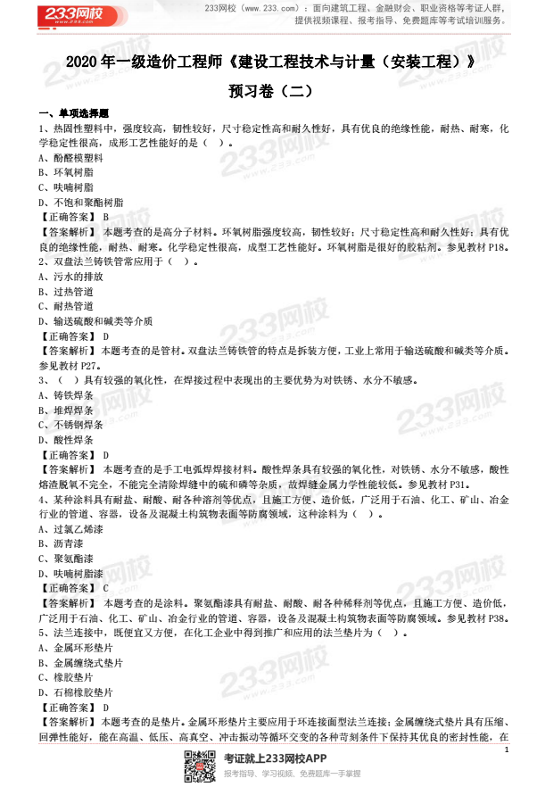 2020年一級造價工程師《技術與計量（安裝）》預習卷（二）.png
