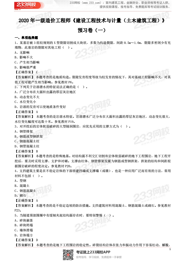 2020年一級造價(jià)工程師《技術(shù)與計(jì)量（土建）》預(yù)習(xí)卷（一）.png
