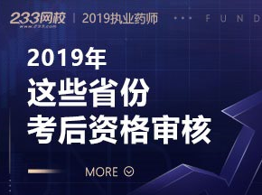 2019年執業藥師考后資格審核