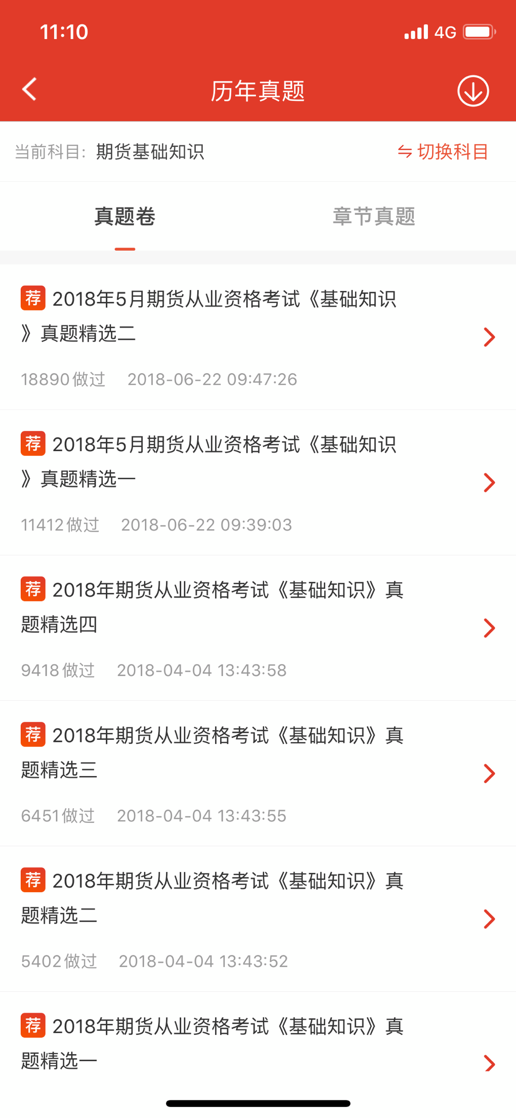 期貨從業真題app
