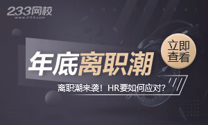 本周HR話題：年底離職潮來襲，HR要如何應對？
