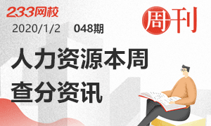 【周刊】人力資源管理師本周查分資訊