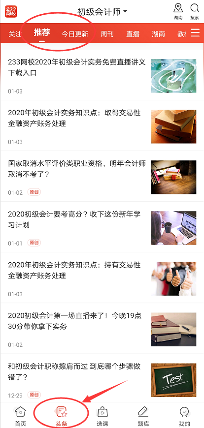 怎么利用233網校APP備考初級會計考試